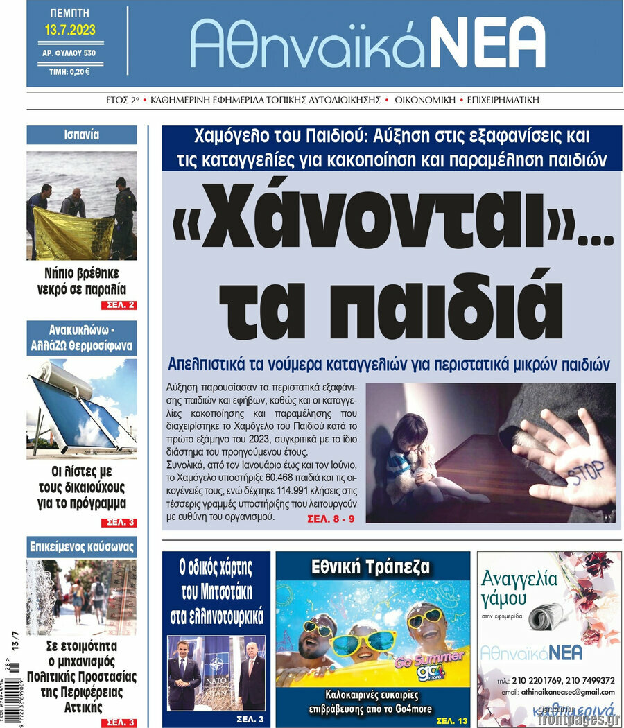 Αθηναϊκά Νέα