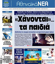 /Αθηναϊκά Νέα