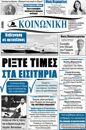 Πρωτοσέλιδο Κοινωνική