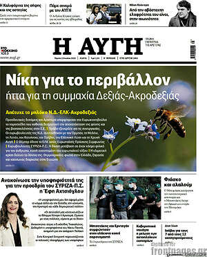 Αυγή: Νίκη για το περιβάλλον, ήττα για τη συμμαχία Δεξιας-Ακροδεξιάς