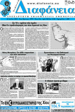 Πρωτοσέλιδο Χιώτικη Διαφάνεια