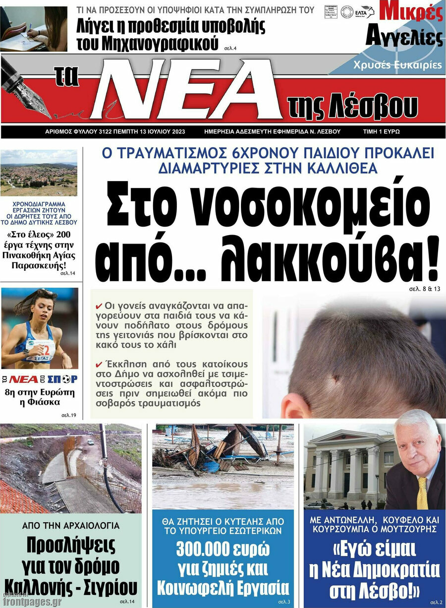 Νέα της Λέσβου
