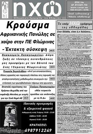 Πρωτοσέλιδο Ηχώ