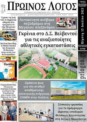 Πρωτοσέλιδο Πρωινός Λόγος