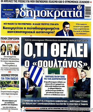 Πρωτοσέλιδο εφημερίδας Δημοκρατία - protoselida