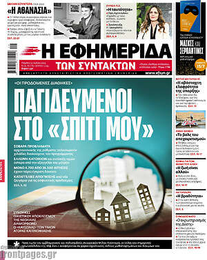 Η εφημερίδα των συντακτών: Παγιδευμένοι στο "Σπίτι μου"