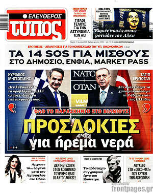 Ελεύθερος Τύπος: Προσδοκίες για ήρεμα νερά