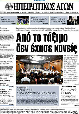 Πρωτοσέλιδο Ηπειρωτικός Αγών