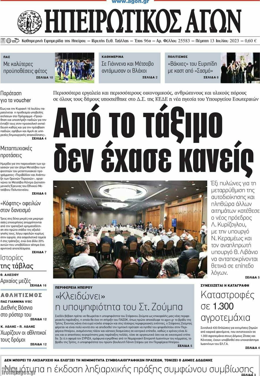 Ηπειρωτικός Αγών