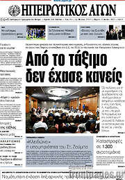 /Ηπειρωτικός Αγών