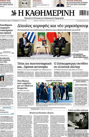 Η Καθημερινή: Δίαυλος κορυφής και νέο μορατόριουμ