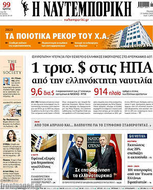Η Ναυτεμπορική: 1τρισ. $ στις ΗΠΑ από την ελληνόκτητη ναυτιλία