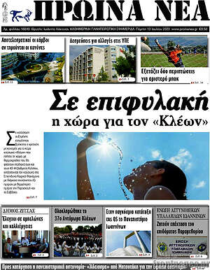 Πρωτοσέλιδο Πρωινά νέα