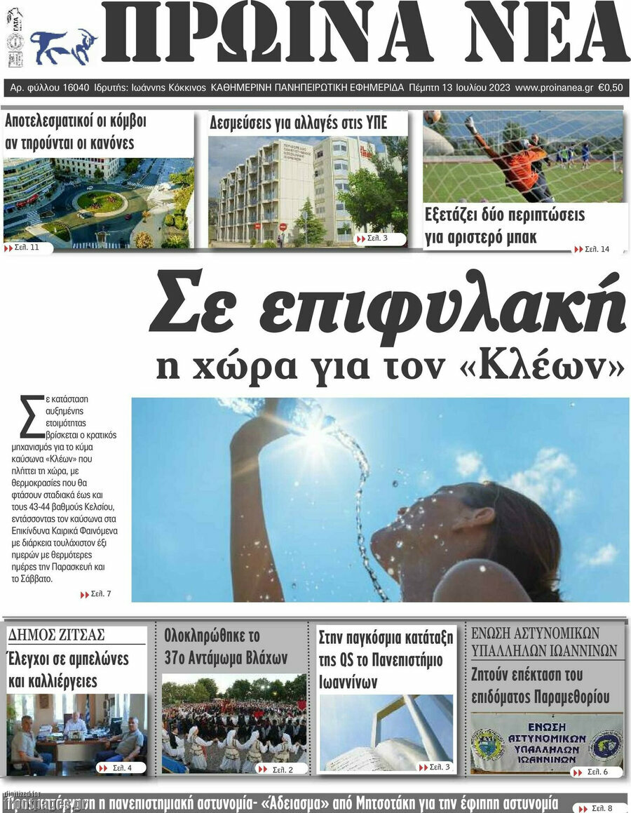 Πρωινά νέα