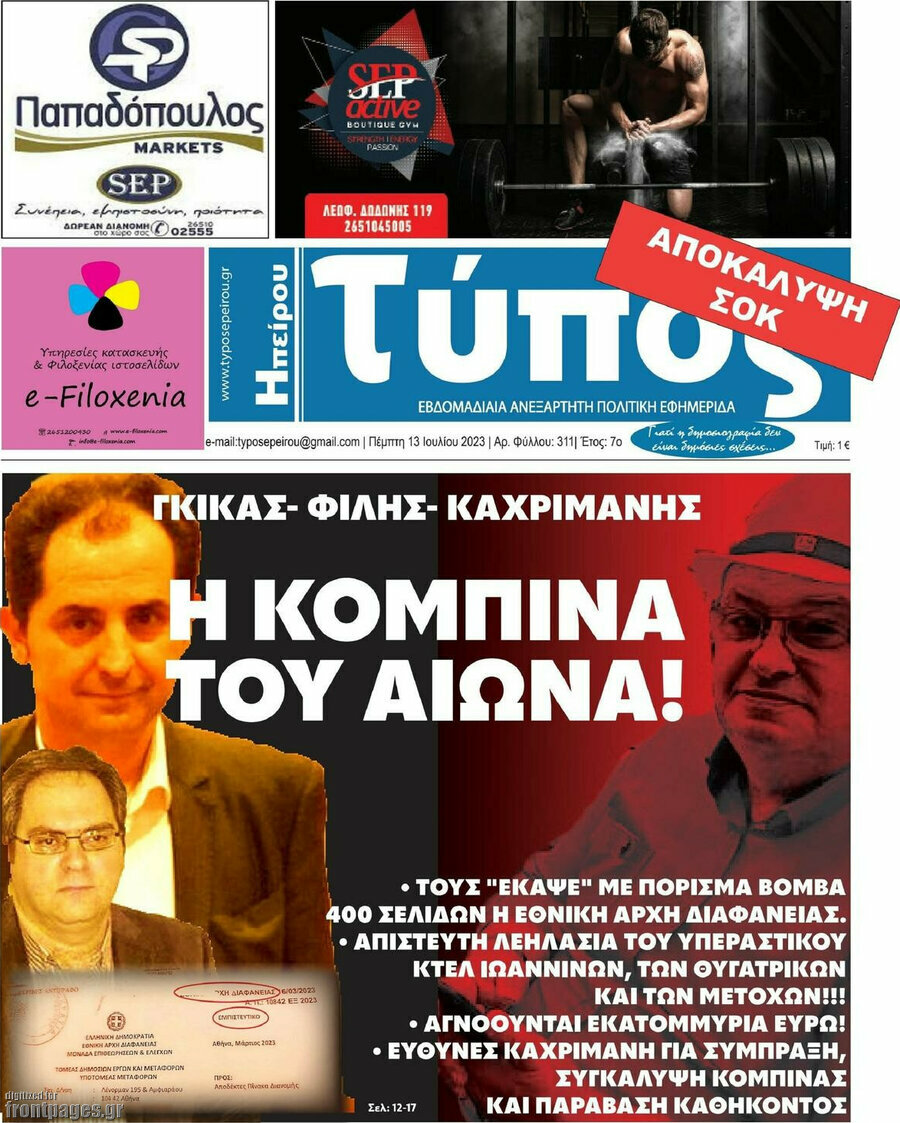 Τύπος της Ηπείρου