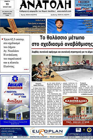 Πρωτοσέλιδο Ανατολή