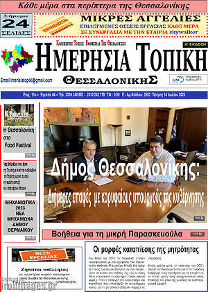 Πρωτοσέλιδο Ημερήσια Τοπική