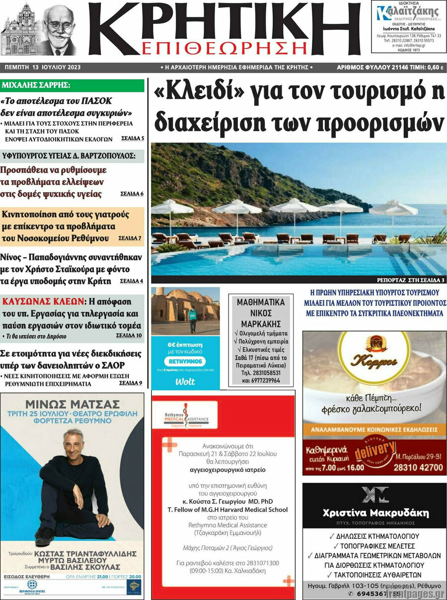 Κρητική Επιθεώρηση