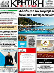 /Κρητική Επιθεώρηση
