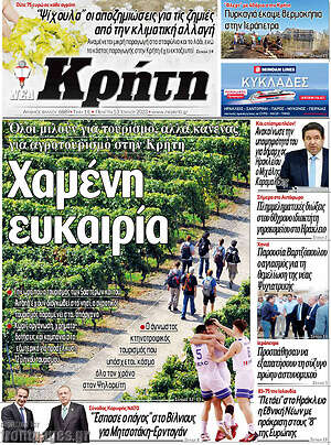 Πρωτοσέλιδο Νέα Κρήτη