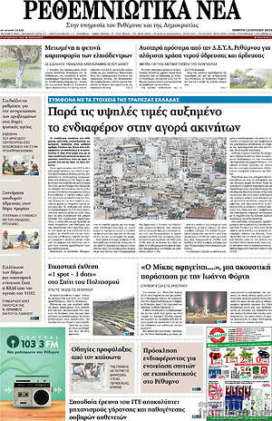 Πρωτοσέλιδο Ρεθεμνιώτικα Νέα