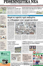 /Ρεθεμνιώτικα Νέα