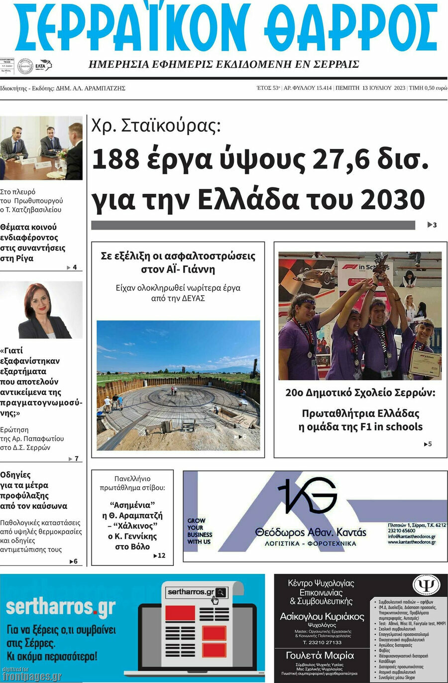 Σερραϊκόν Θάρρος