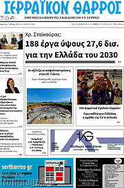/Σερραϊκόν Θάρρος