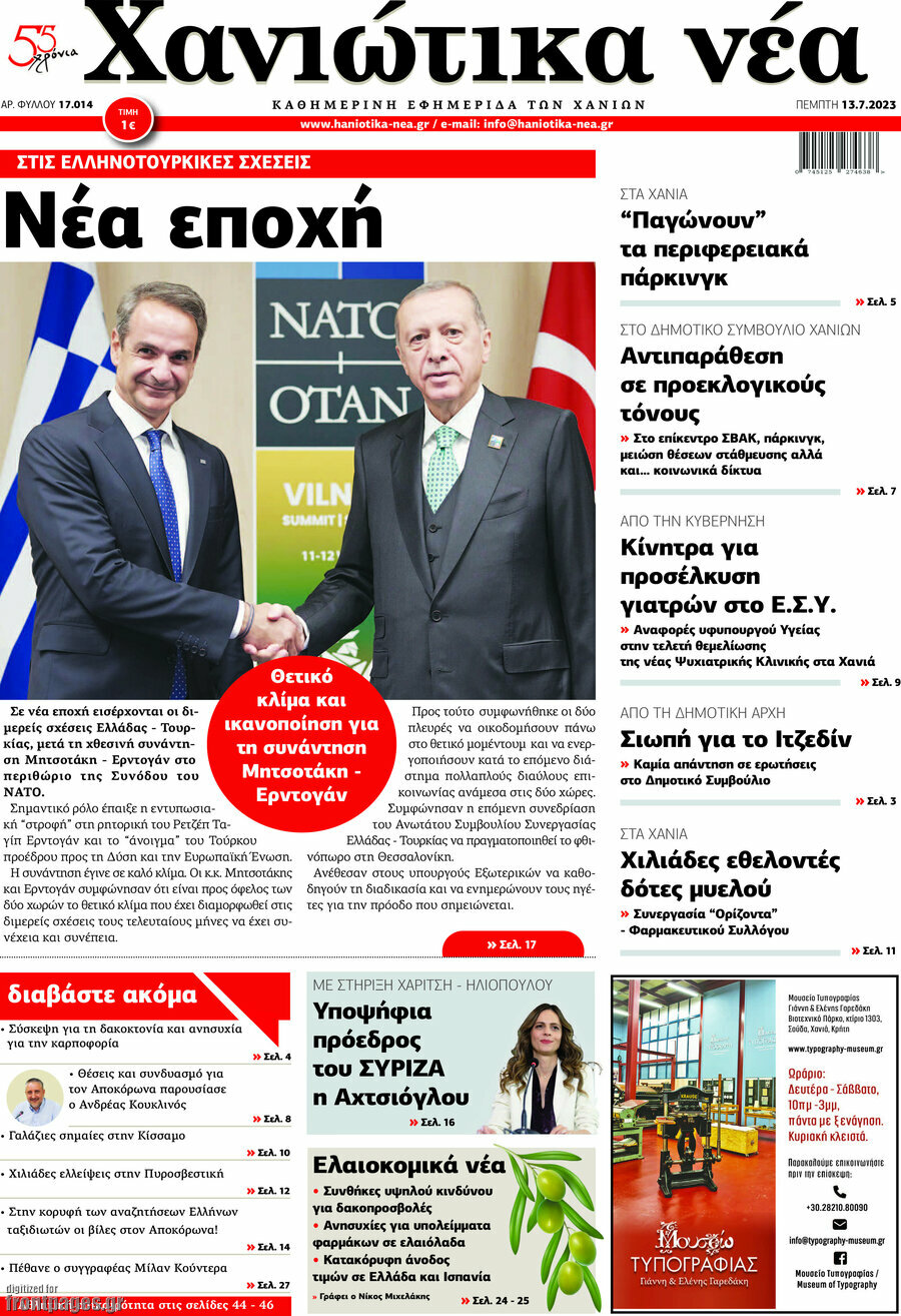 Χανιώτικα Νέα