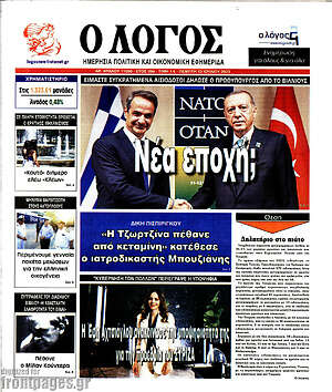 Πρωτοσέλιδο εφημερίδας Ο Λόγος - protoselida