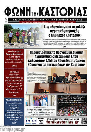 Πρωτοσέλιδο Φωνή της Καστοριάς