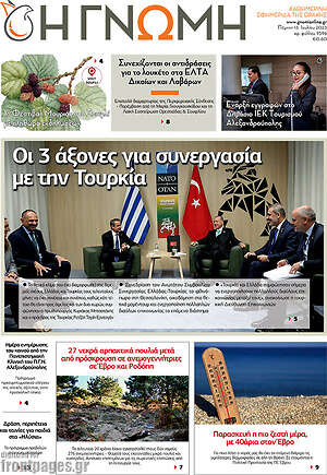 Πρωτοσέλιδο Η Γνώμη