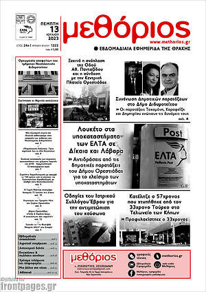 Πρωτοσέλιδο Μεθόριος
