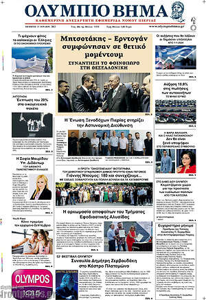 Πρωτοσέλιδο Ολύμπιο Βήμα