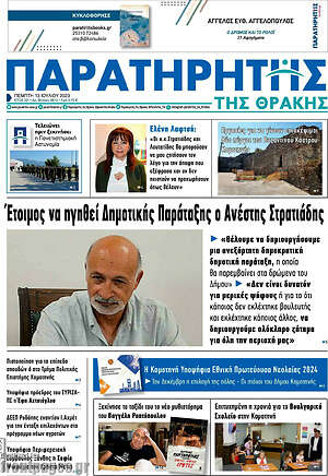 Πρωτοσέλιδο Παρατηρητής