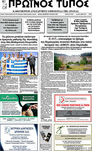 Πρωτοσέλιδο Πρωινός Τύπος Δράμας