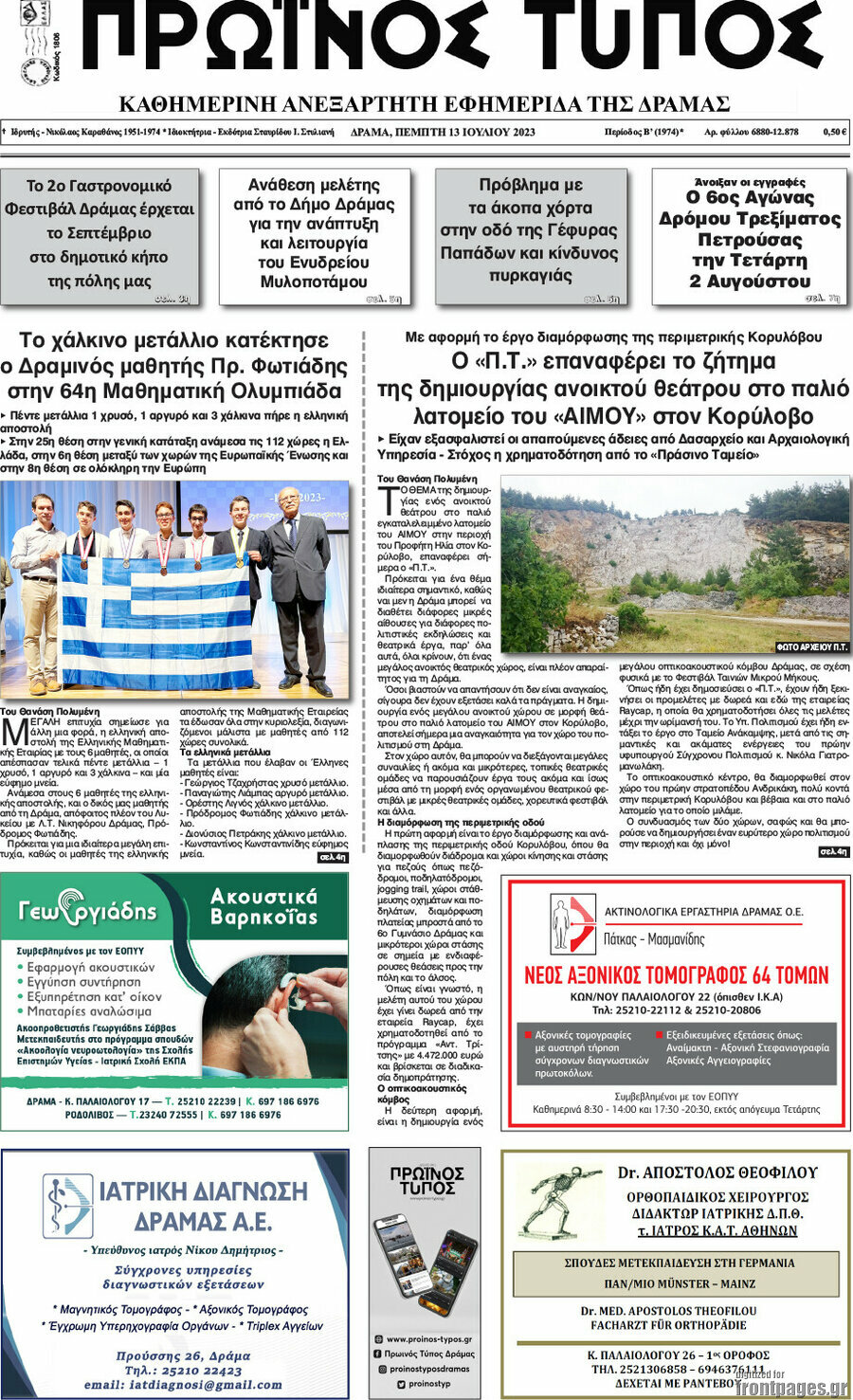 Πρωινός Τύπος Δράμας
