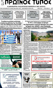 /Πρωινός Τύπος Δράμας
