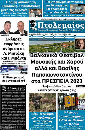 Πρωτοσέλιδο Πτολεμαίος
