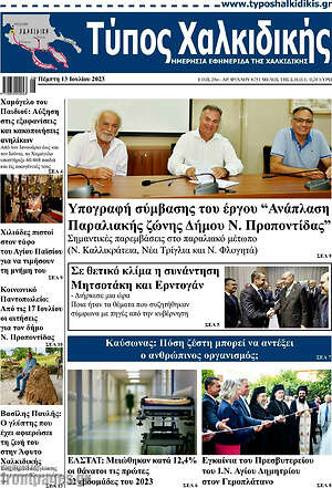 Πρωτοσέλιδο Τύπος Χαλκιδικής