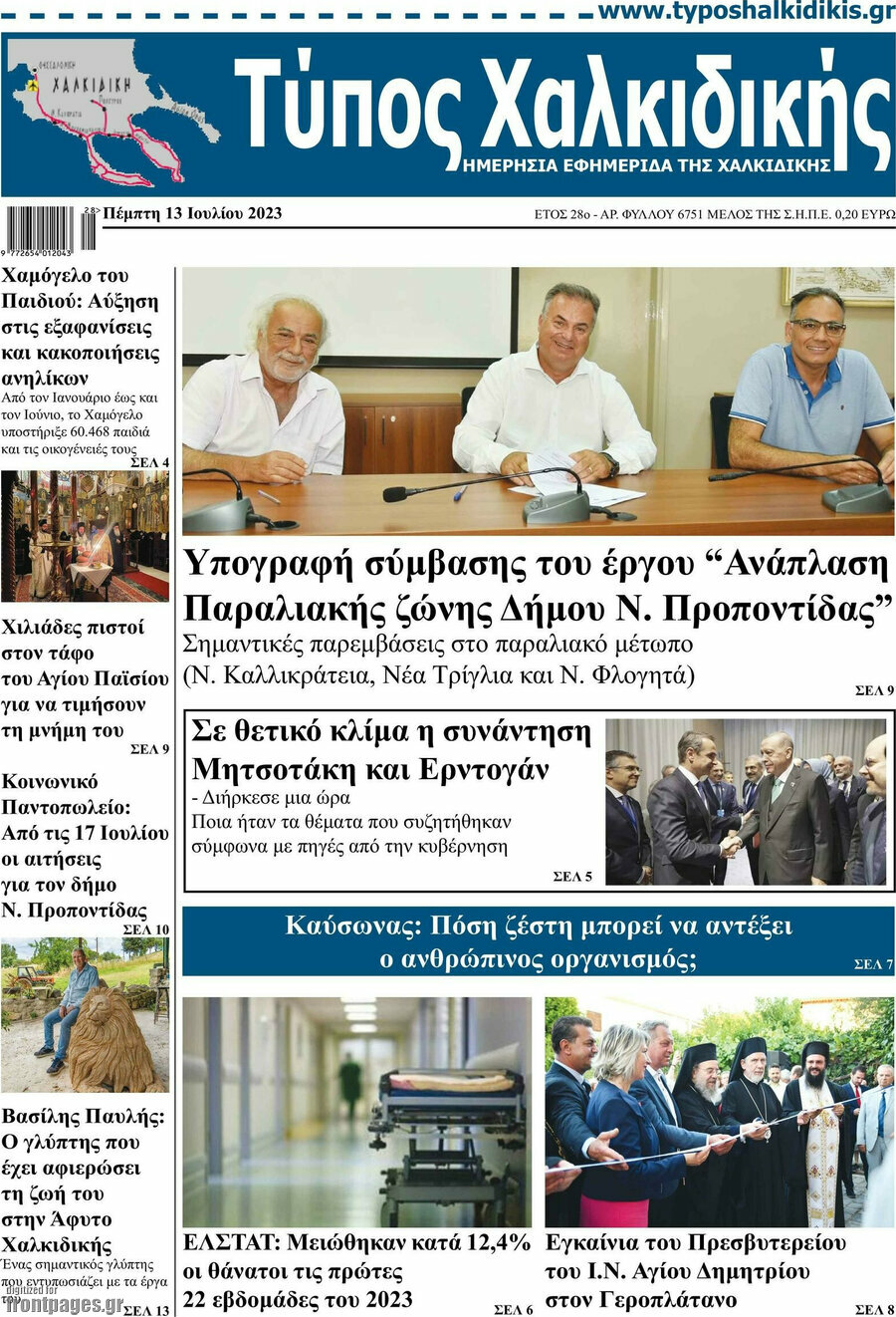 Τύπος Χαλκιδικής