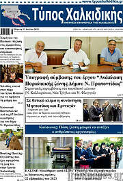 /Τύπος Χαλκιδικής