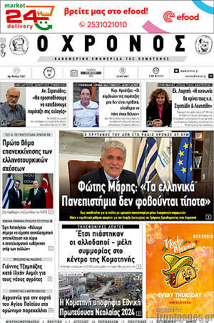Πρωτοσέλιδο Χρόνος
