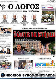 /Ο Λόγος