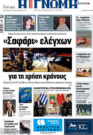 Πρωτοσέλιδο Η Γνώμη