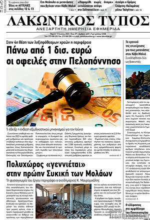 Πρωτοσέλιδο Λακωνικός Τύπος