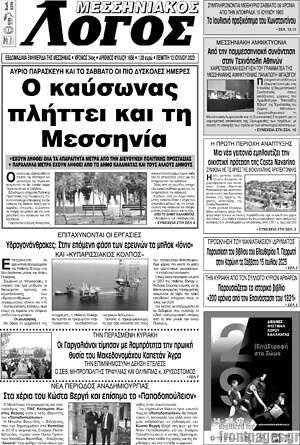 Πρωτοσέλιδο Μεσσηνιακός Λόγος