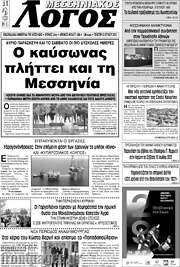 /Μεσσηνιακός Λόγος