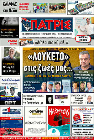 Πρωτοσέλιδο Πατρίς