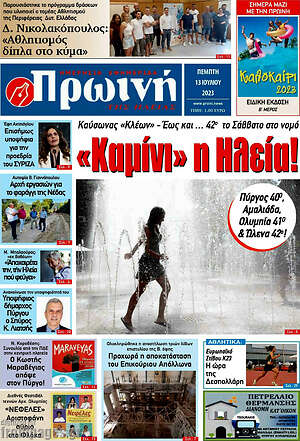 Πρωτοσέλιδο Πρωινή Ηλείας